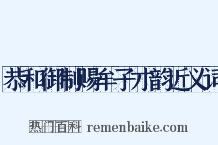 恭和御制赐牟子才韵近义词是什么意思的图片